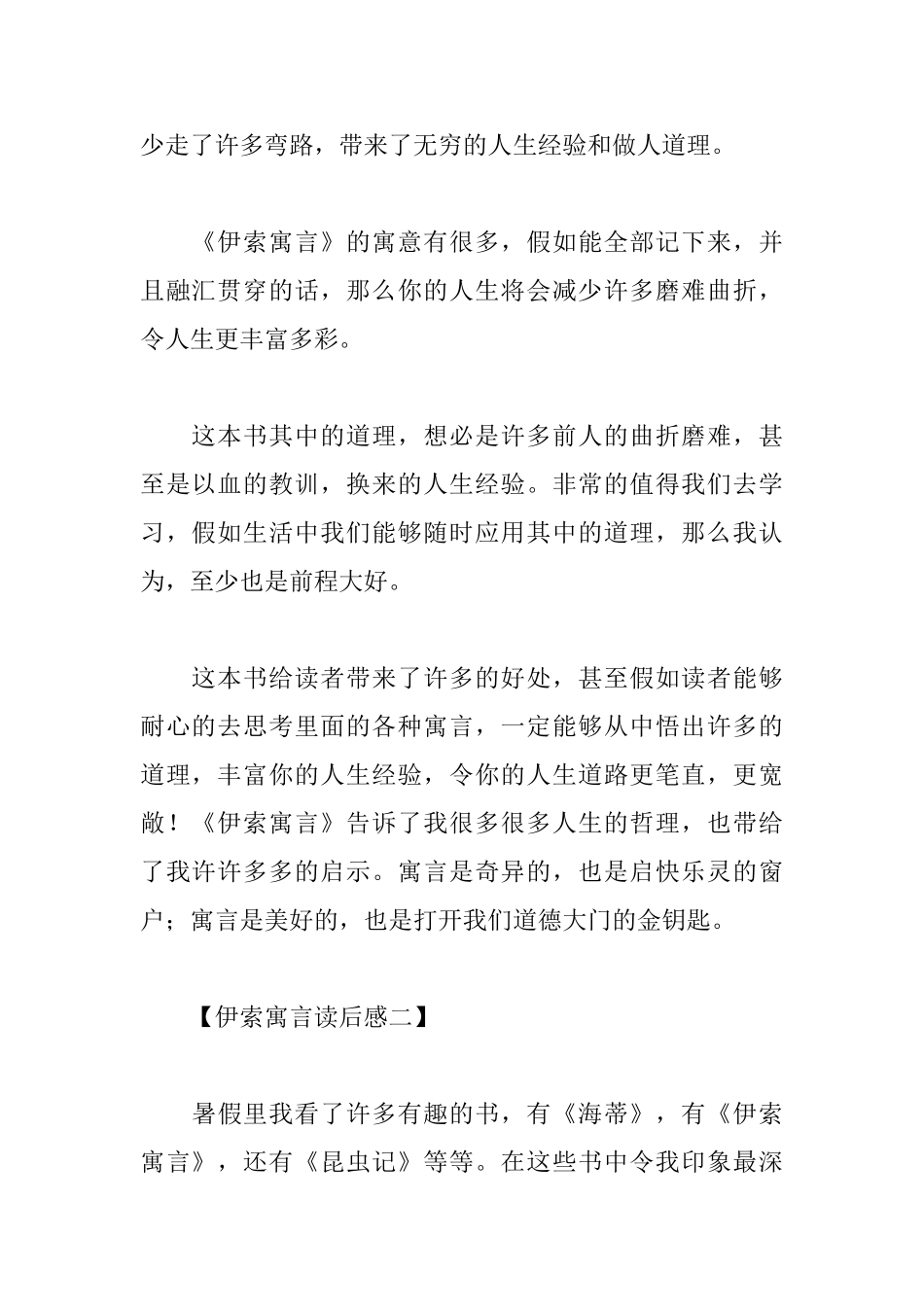 伊索寓言读后感16篇_第2页