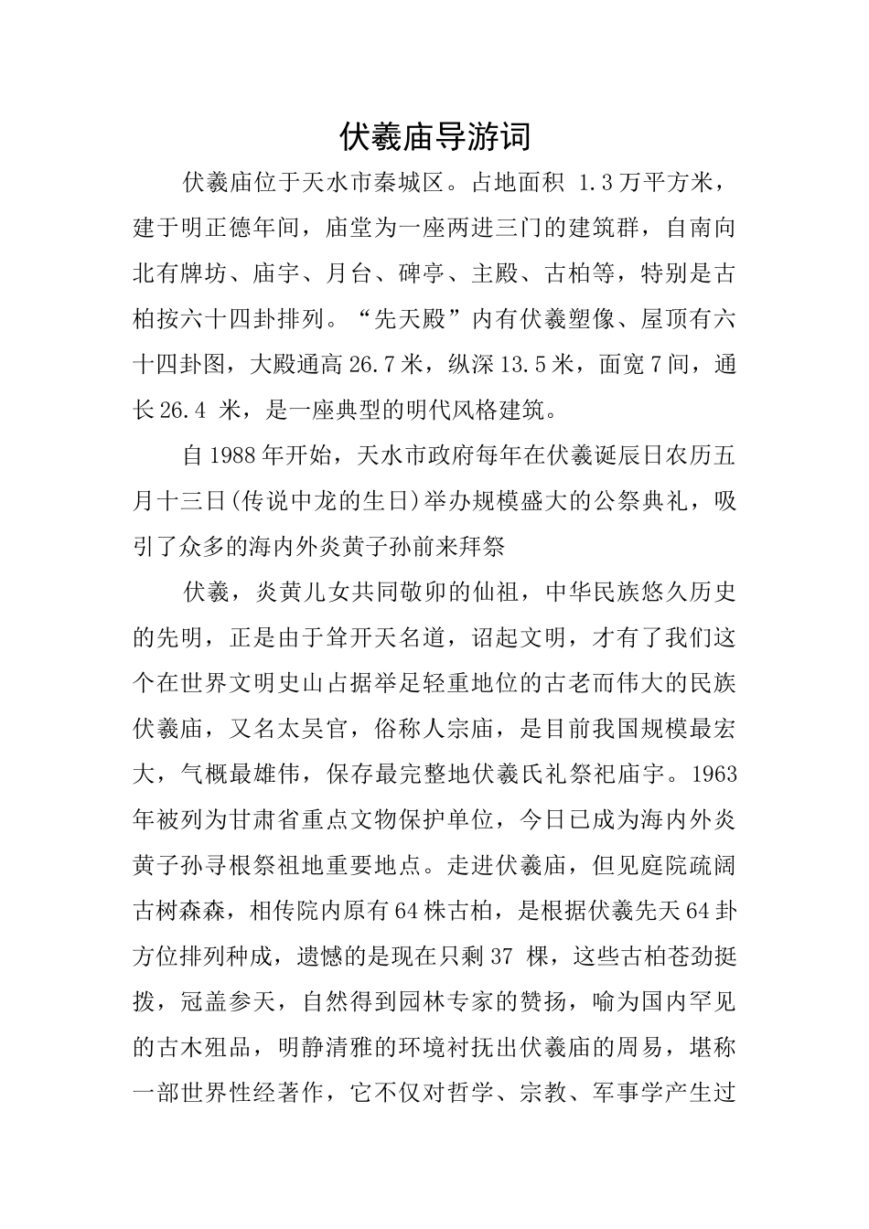 伏羲庙导游词_第1页