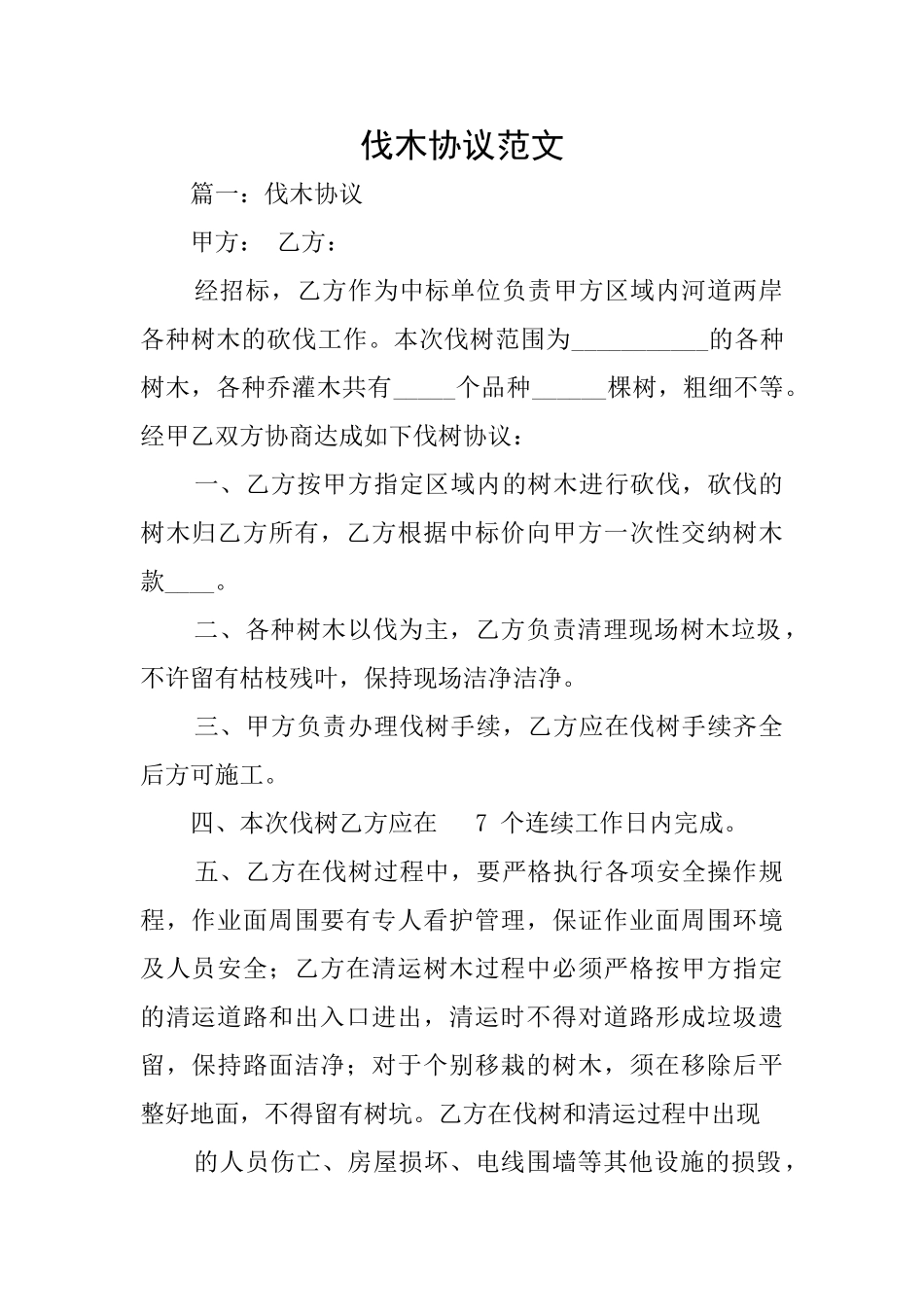 伐木协议范文_第1页