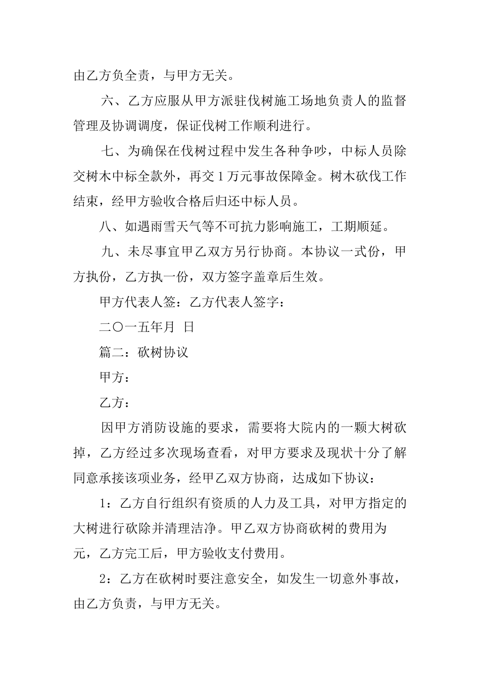 伐木协议范文_第2页