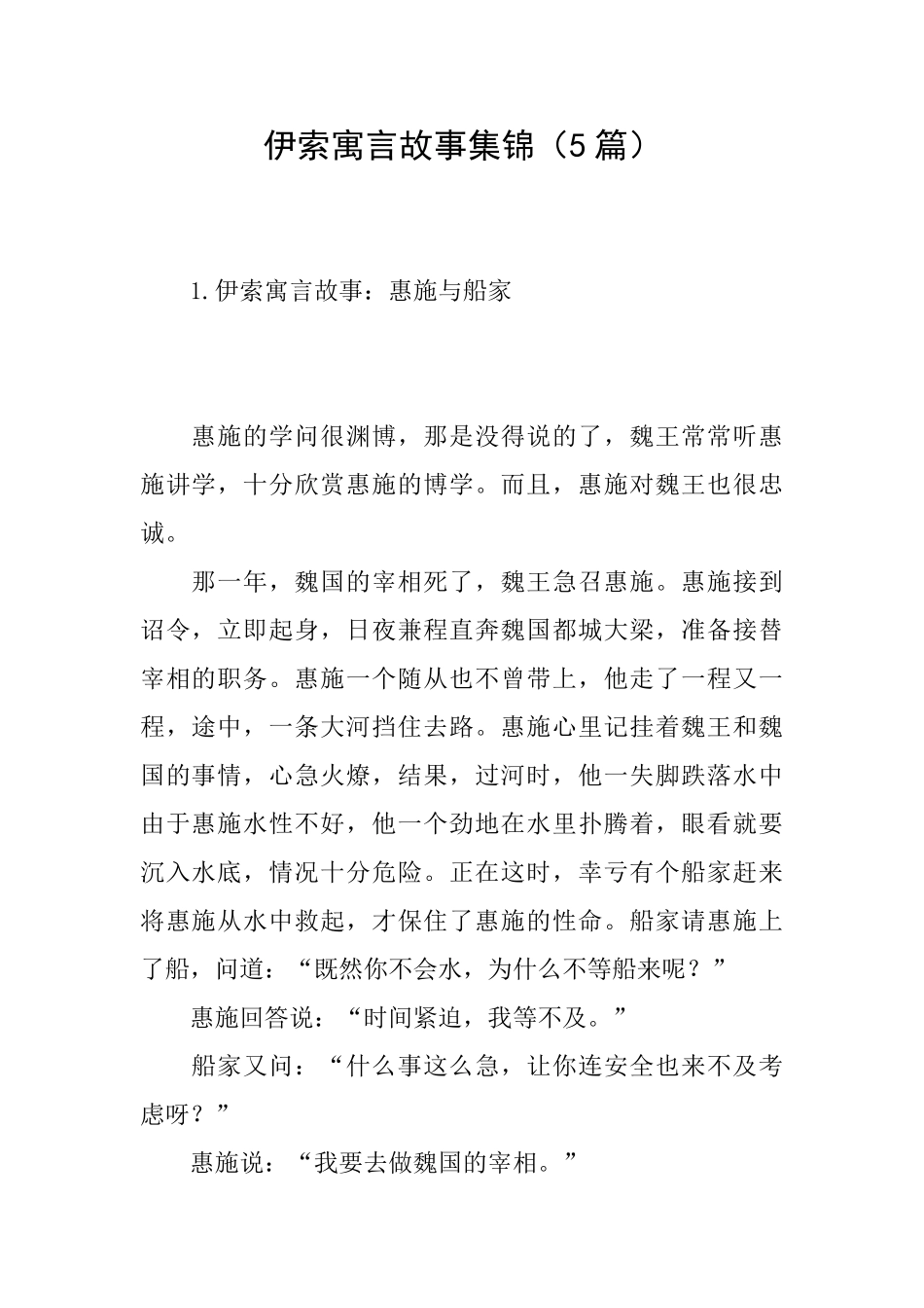 伊索寓言故事集锦_第1页