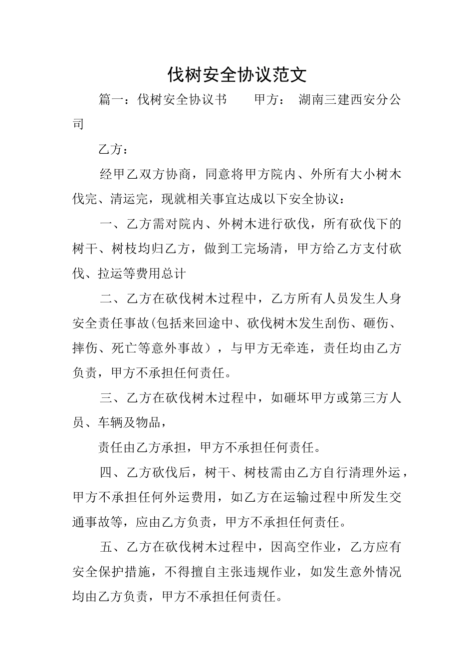 伐树安全协议范文_第1页