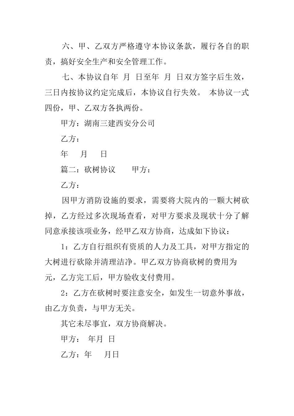 伐树安全协议范文_第2页