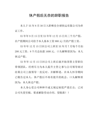 休产假后无奈的辞职报告