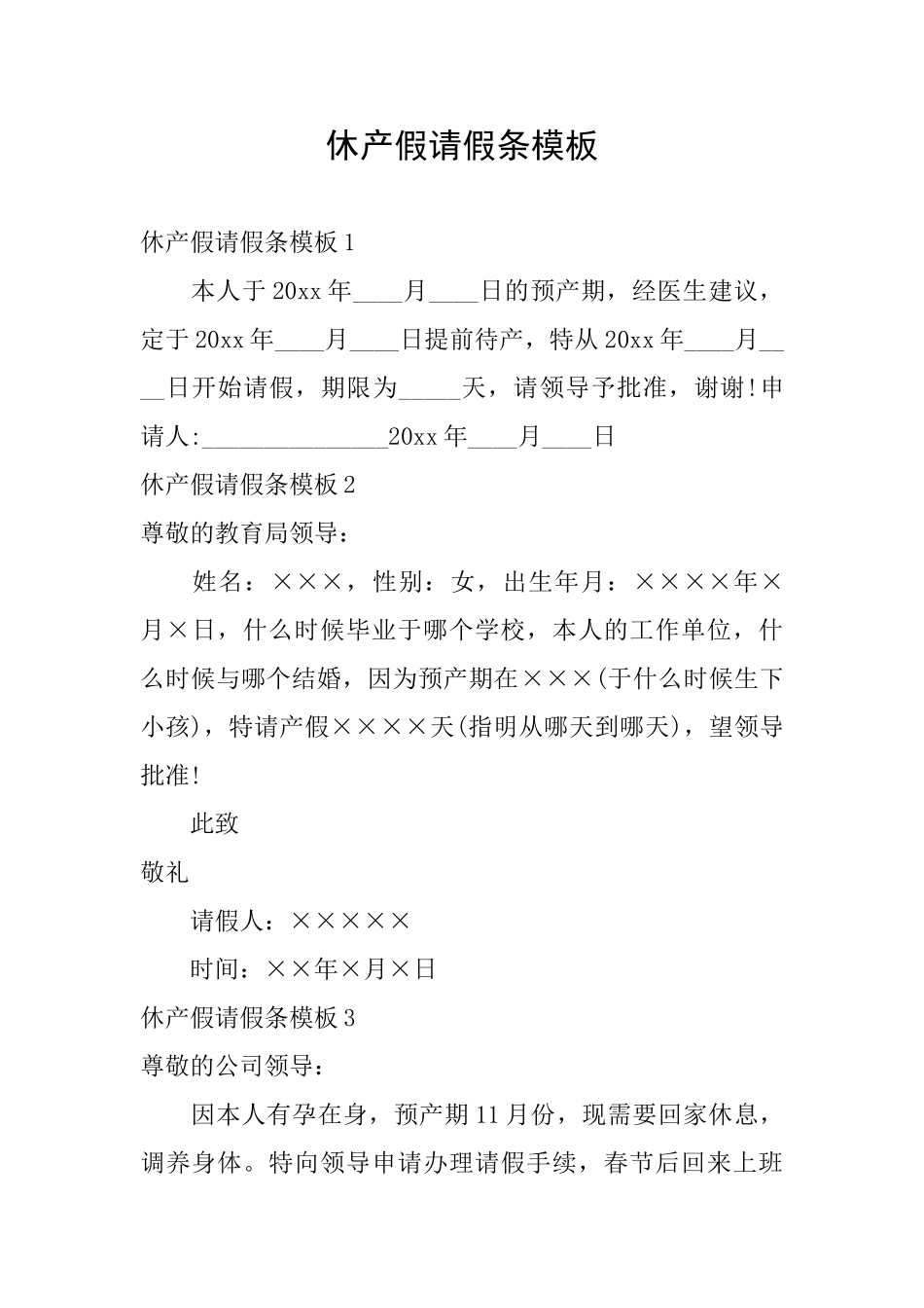 休产假请假条模板_第1页