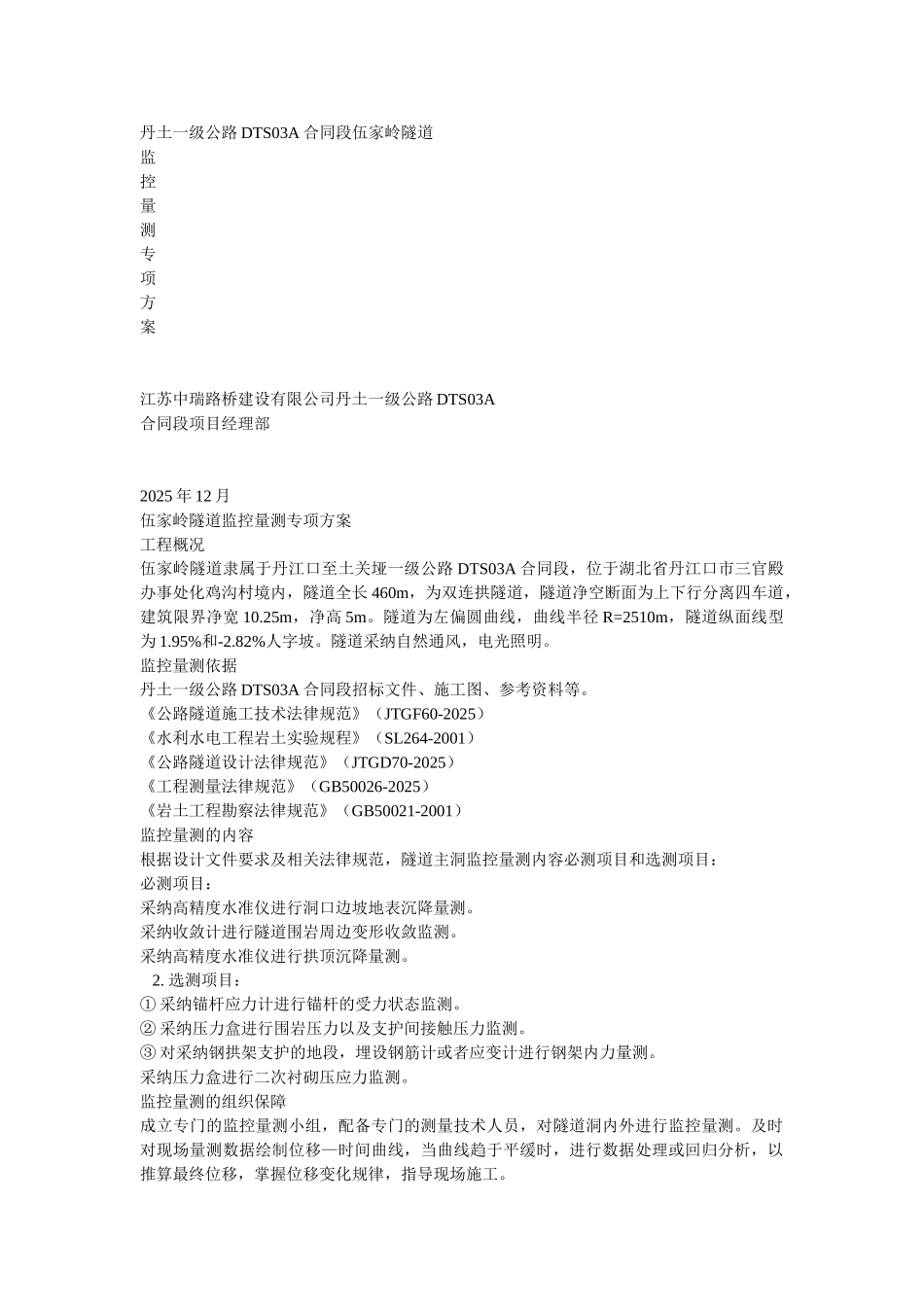 伍家岭隧道监控量测专项方案_第1页