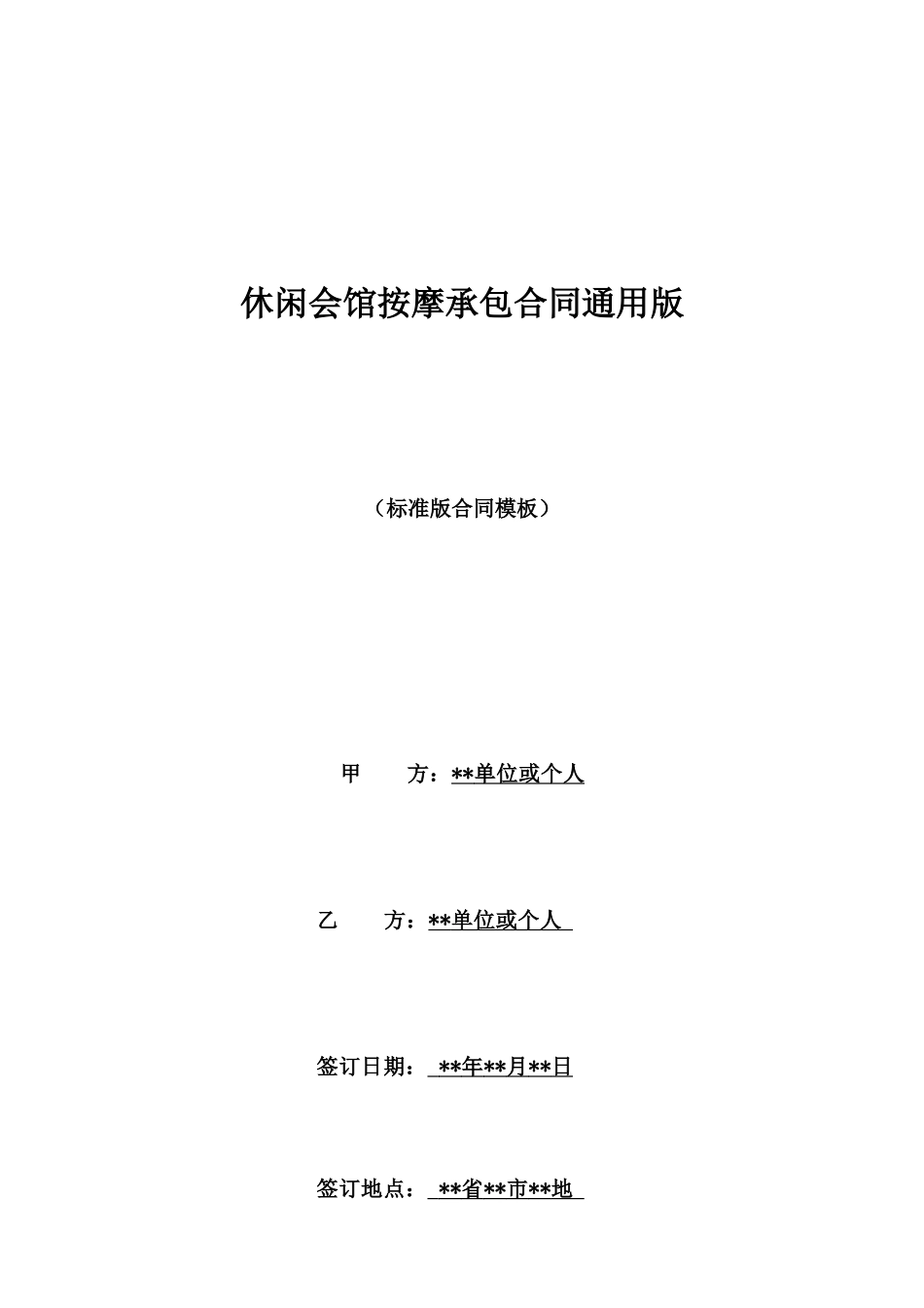休闲会馆按摩承包合同通用版_第1页