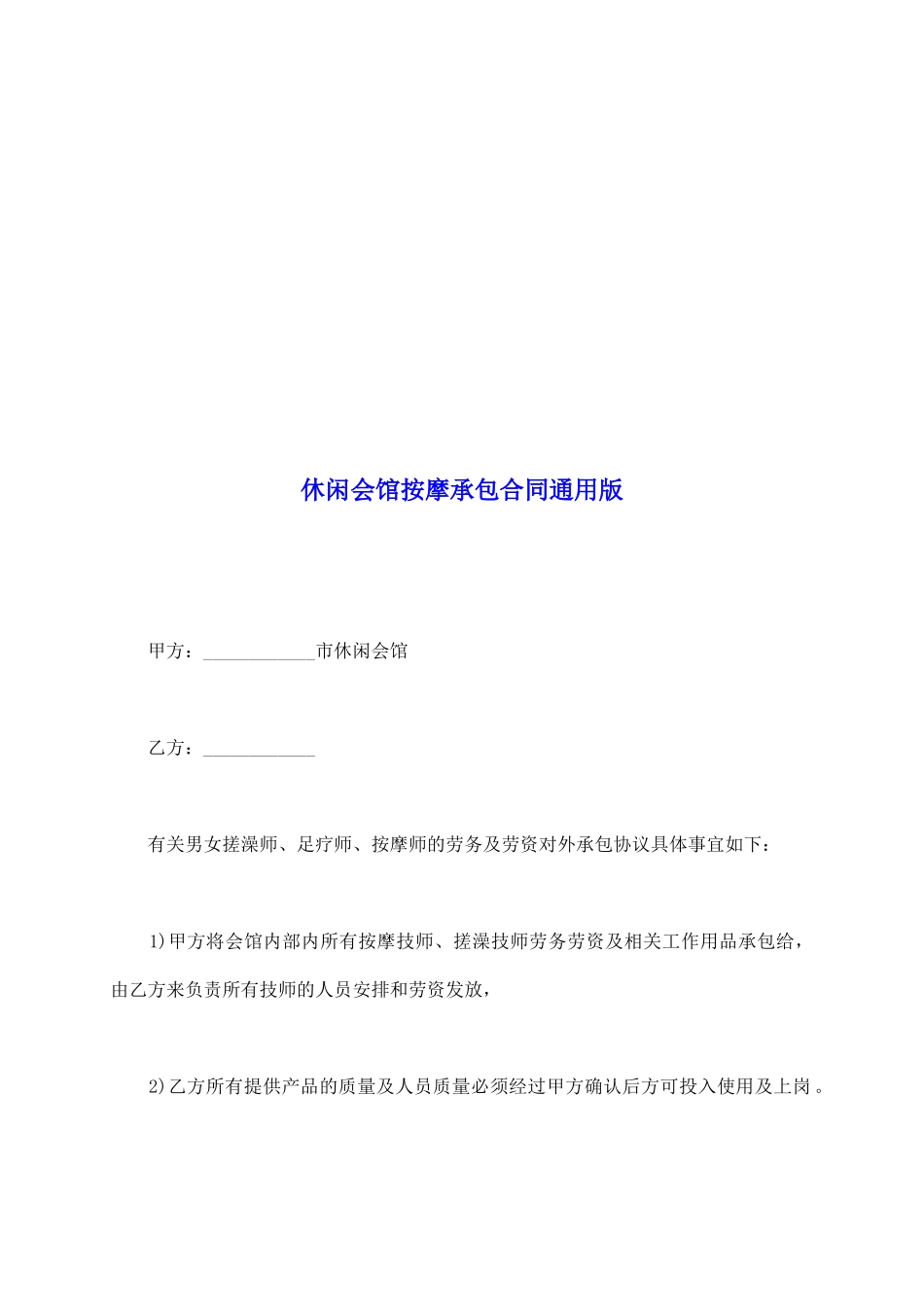 休闲会馆按摩承包合同通用版_第2页