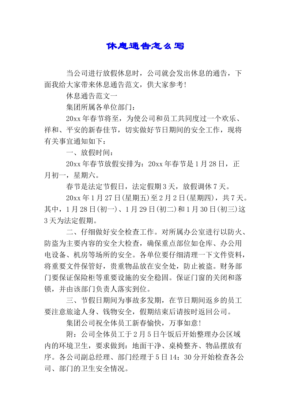 休息通告怎么写_第1页