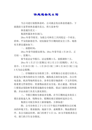 休息通告怎么写