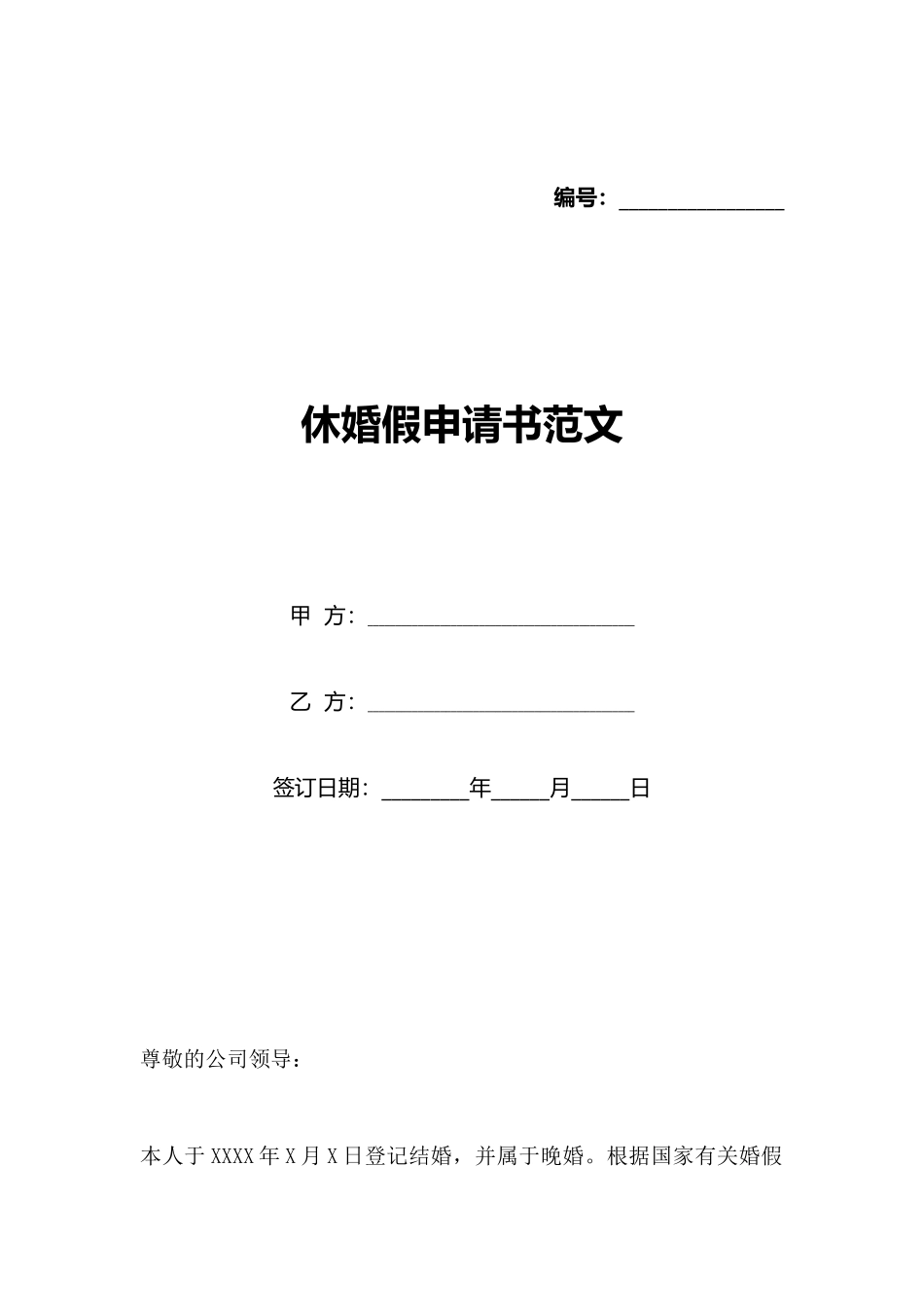 休婚假申请书范文_第1页