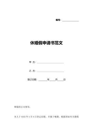 休婚假申请书范文