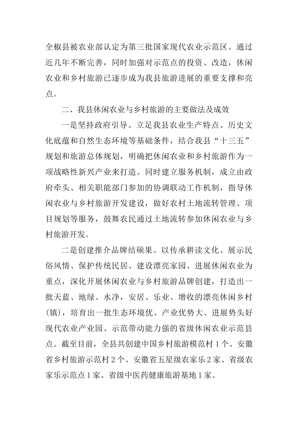 休闲农业和乡村旅游发展情况调研报告范文3篇_第2页