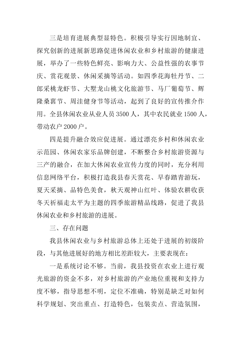 休闲农业和乡村旅游发展情况调研报告范文3篇_第3页