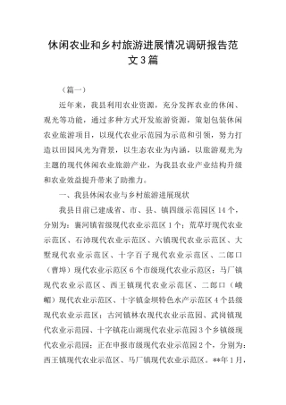 休闲农业和乡村旅游发展情况调研报告范文3篇