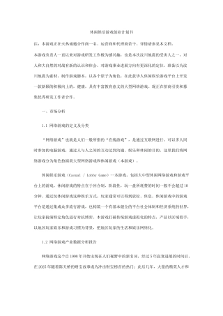 休闲娱乐游戏创业计划书