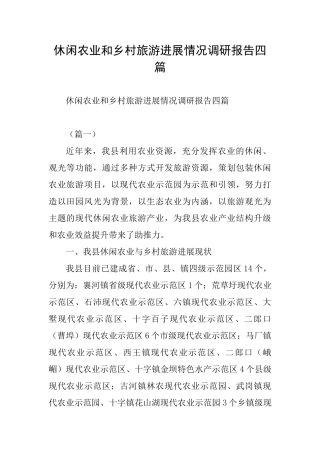 休闲农业和乡村旅游发展情况调研报告四篇
