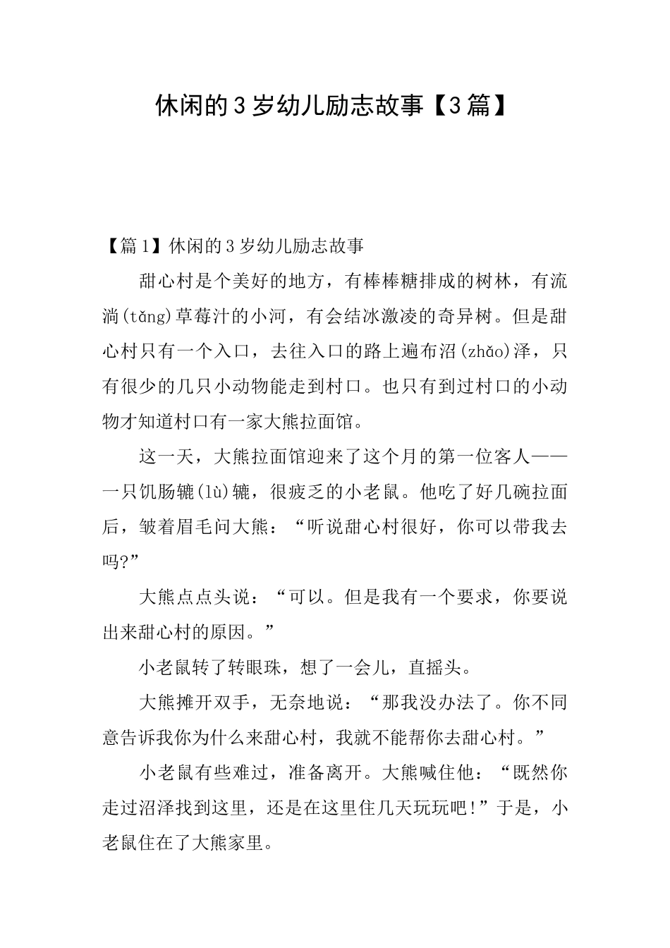 休闲的3岁幼儿励志故事_第1页
