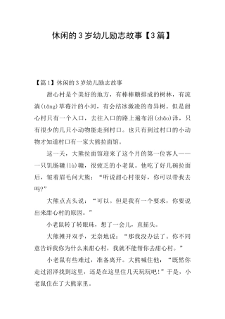 休闲的3岁幼儿励志故事