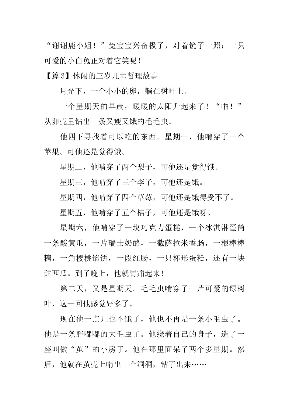 休闲的三岁儿童哲理故事3篇_第3页