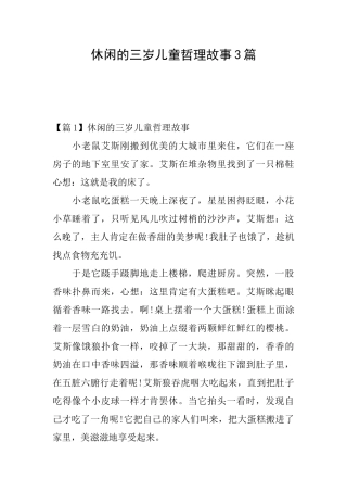 休闲的三岁儿童哲理故事3篇
