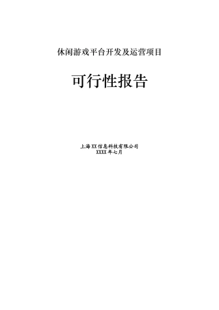 休闲棋牌游戏平台商业计划书