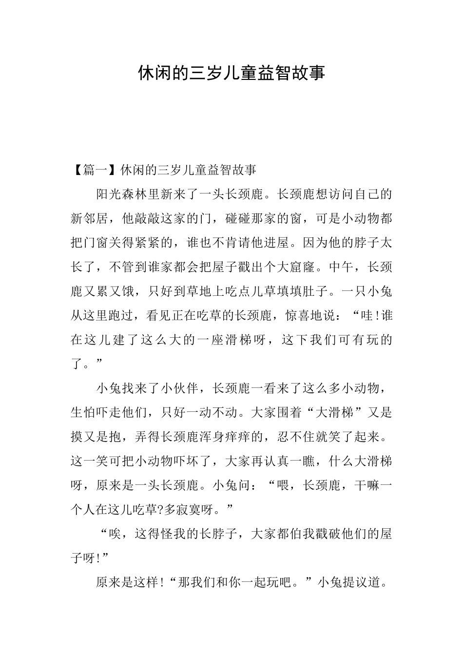 休闲的三岁儿童益智故事_第1页