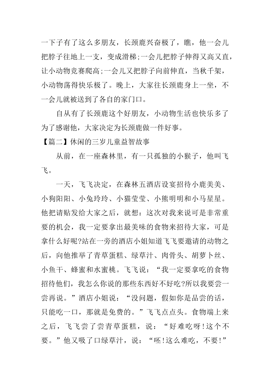 休闲的三岁儿童益智故事_第2页