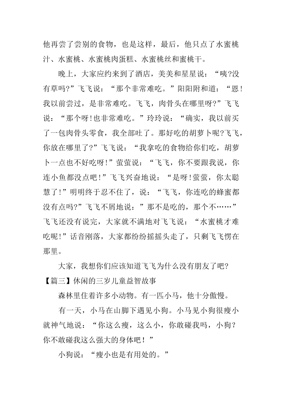 休闲的三岁儿童益智故事_第3页