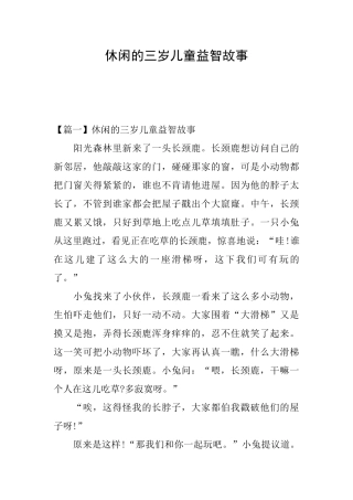 休闲的三岁儿童益智故事