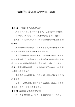 休闲的3岁儿童益智故事