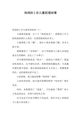 休闲的2岁儿童哲理故事