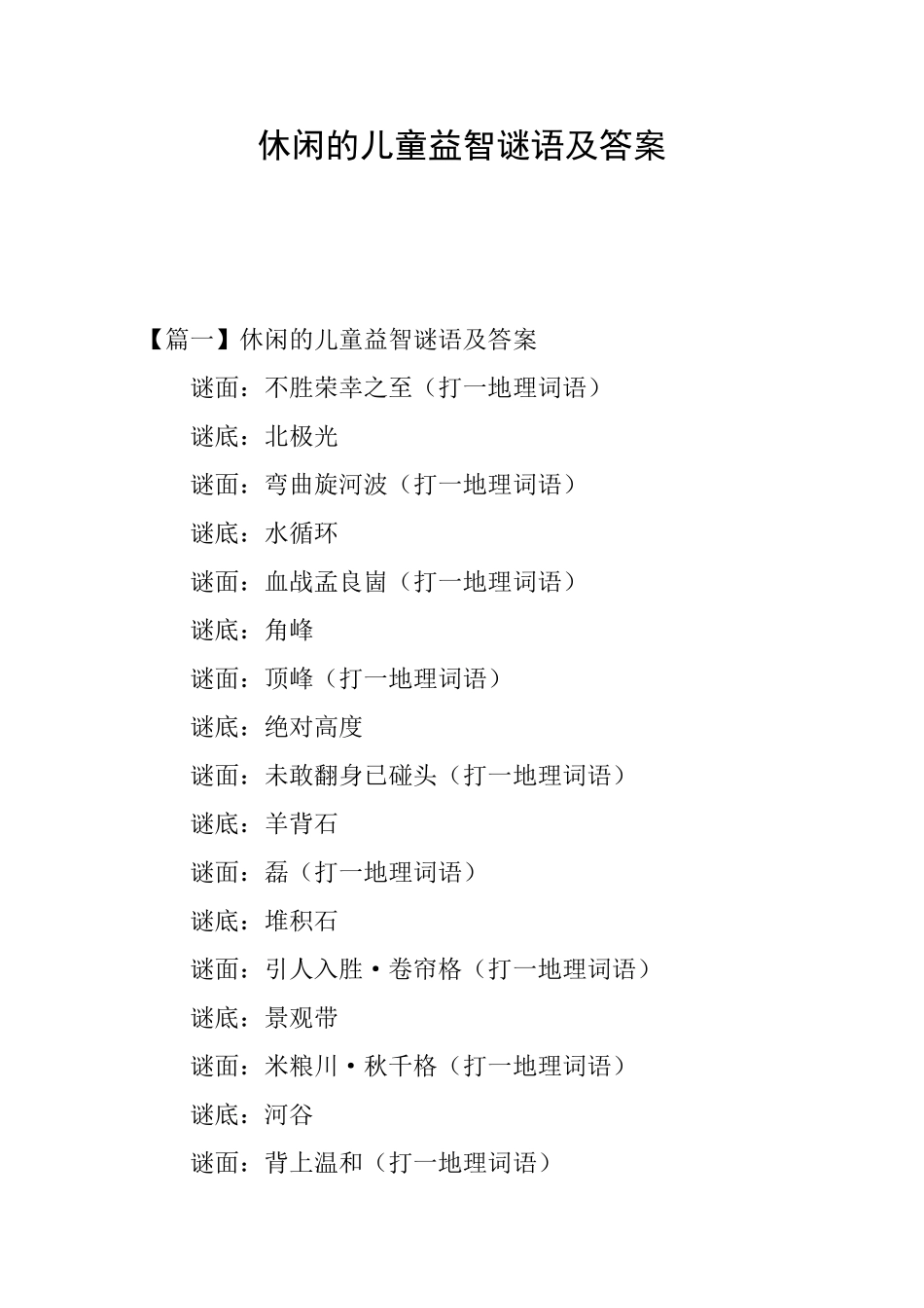 休闲的儿童益智谜语及答案_第1页