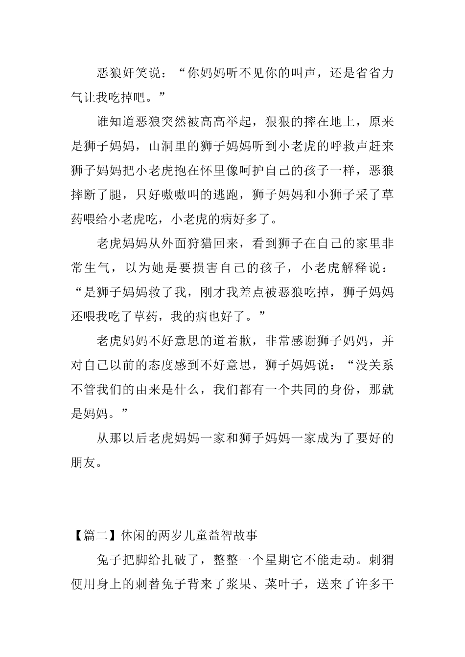 休闲的两岁儿童益智故事四篇_第2页
