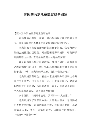 休闲的两岁儿童益智故事四篇