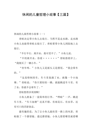 休闲的儿童哲理小故事