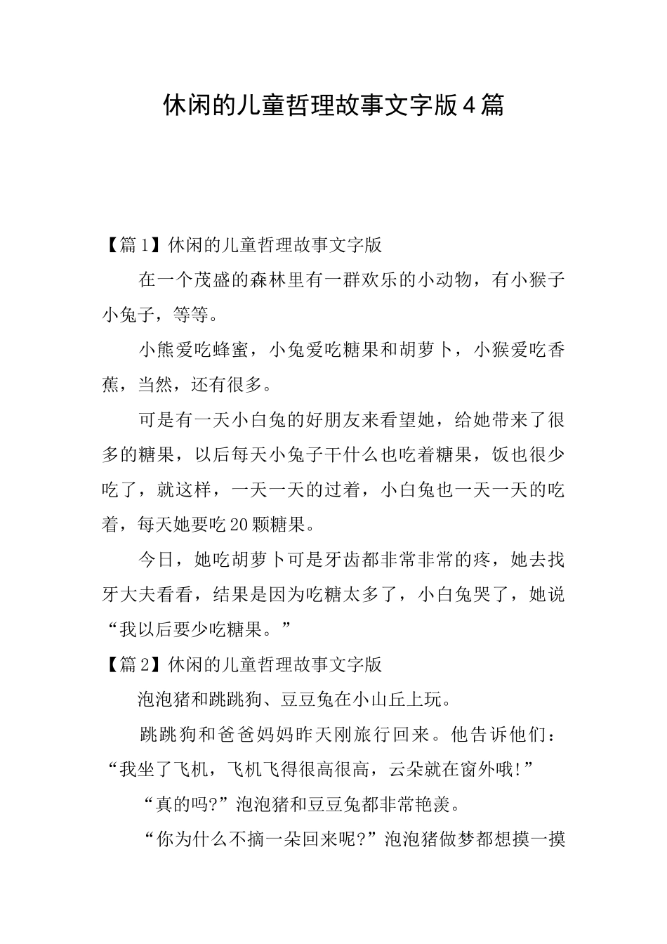 休闲的儿童哲理故事文字版4篇_第1页