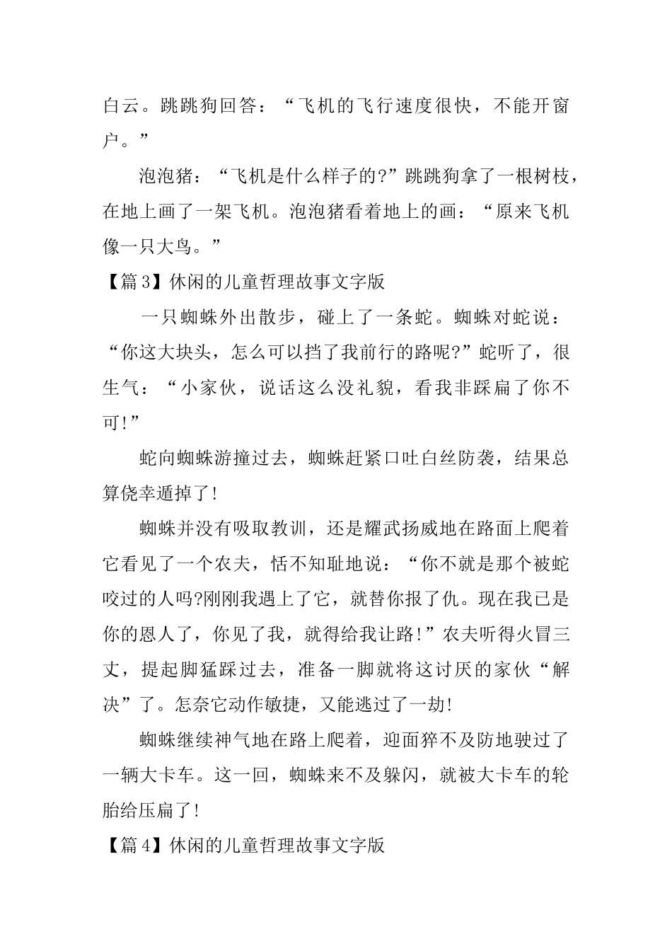 休闲的儿童哲理故事文字版4篇_第2页