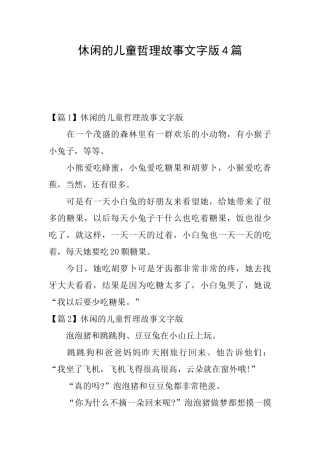 休闲的儿童哲理故事文字版4篇