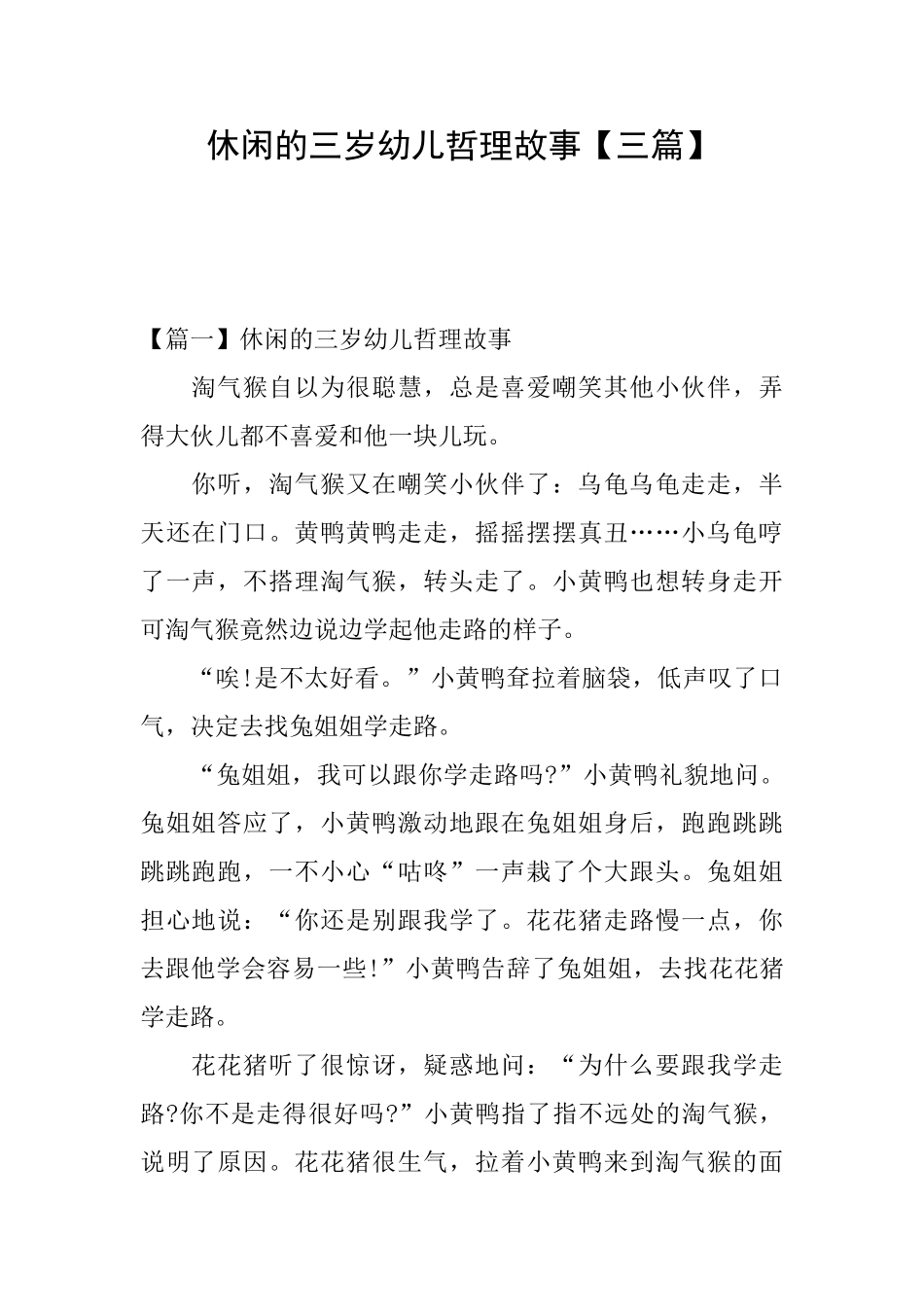 休闲的三岁幼儿哲理故事_第1页