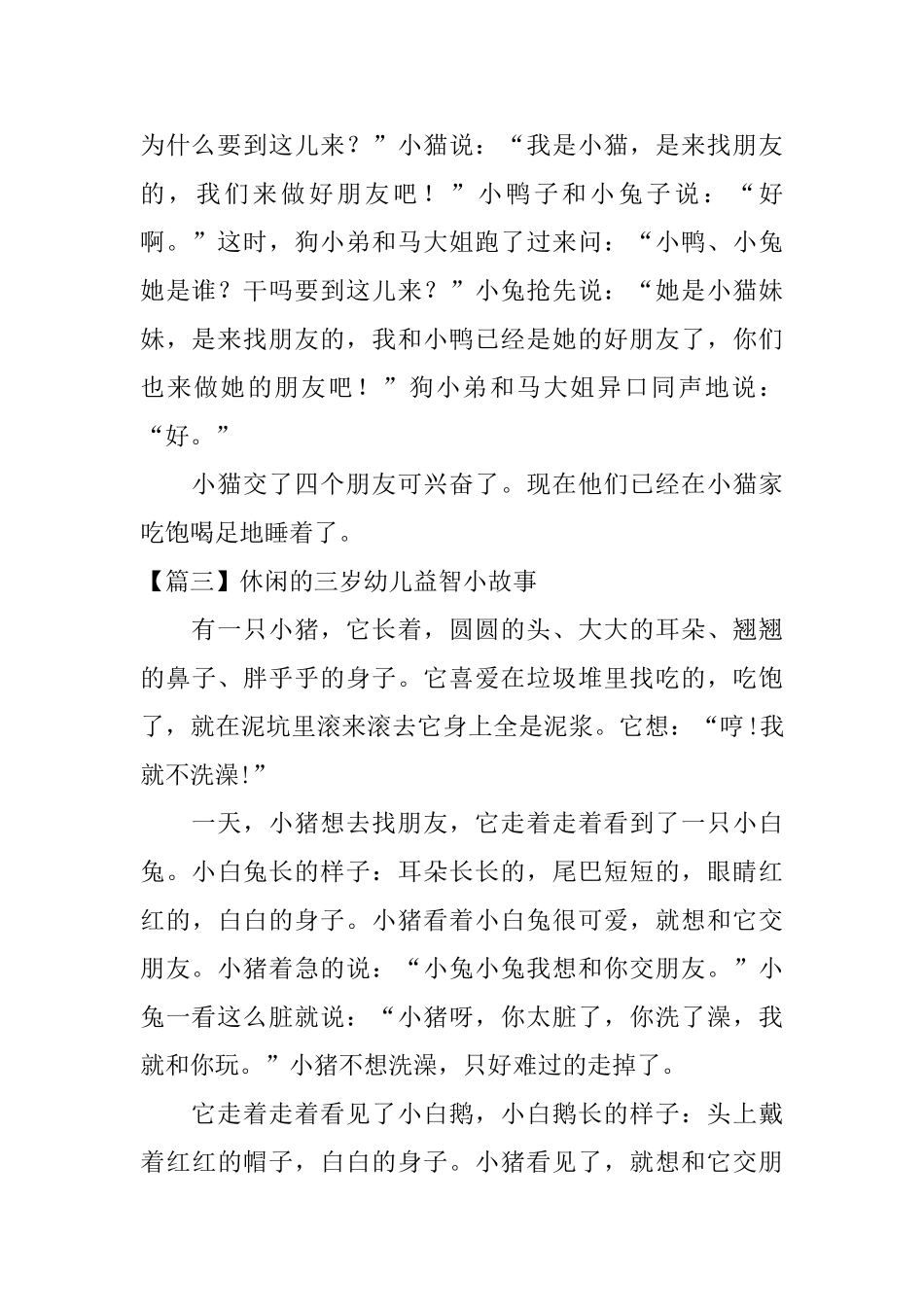 休闲的三岁幼儿益智小故事_第3页