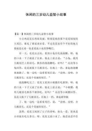 休闲的三岁幼儿益智小故事