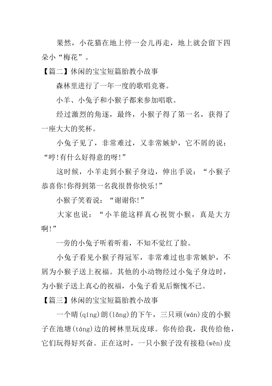 休闲的宝宝短篇胎教小故事_第2页