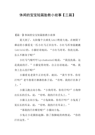 休闲的宝宝短篇胎教小故事