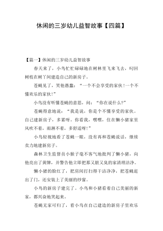 休闲的三岁幼儿益智故事