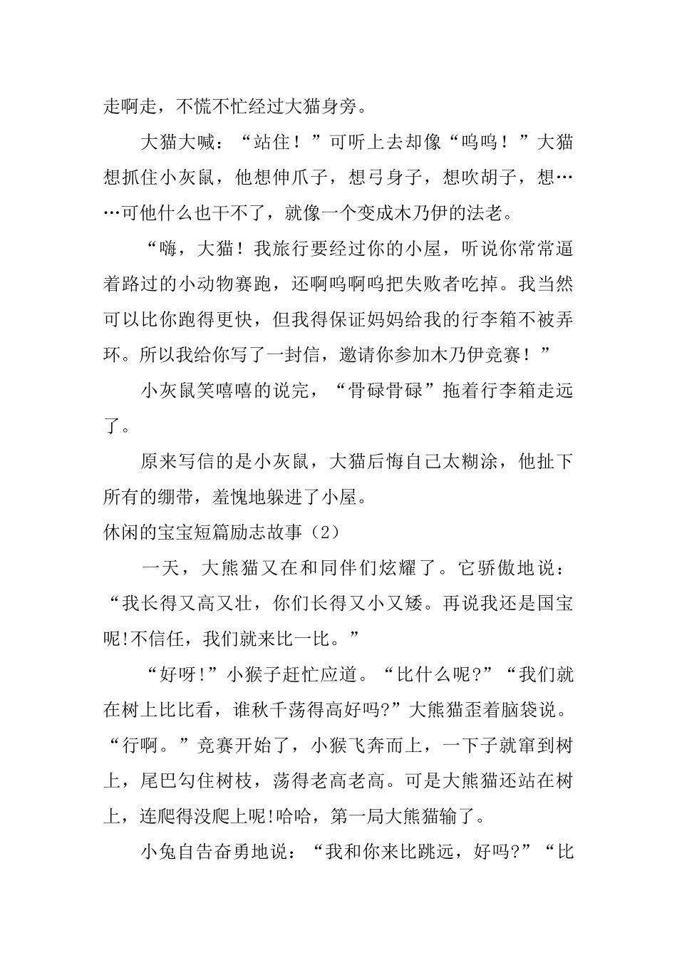 休闲的宝宝短篇励志故事_第2页