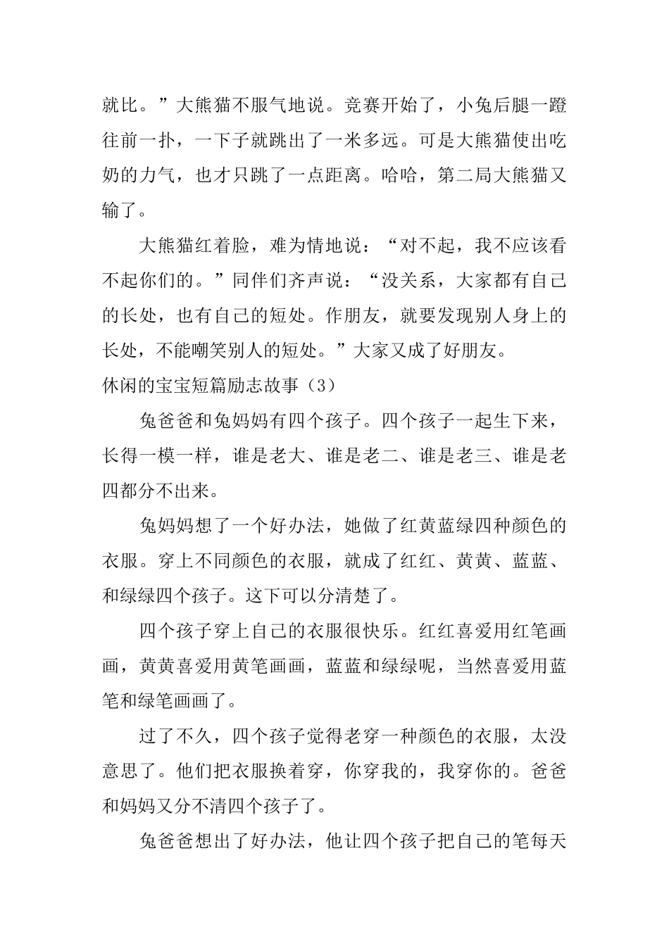 休闲的宝宝短篇励志故事_第3页