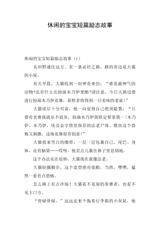 休闲的宝宝短篇励志故事