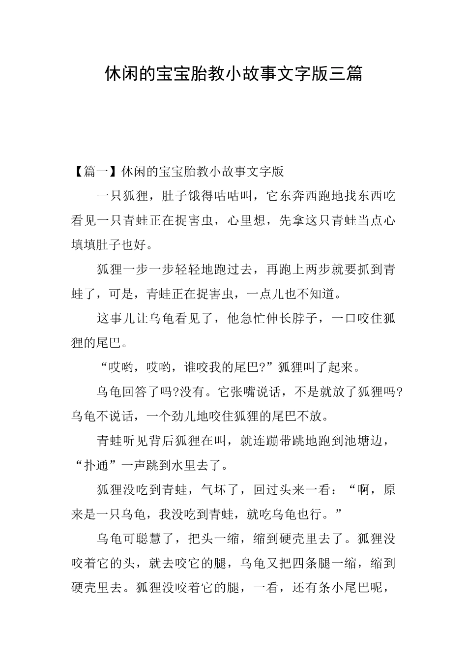 休闲的宝宝胎教小故事文字版三篇_第1页