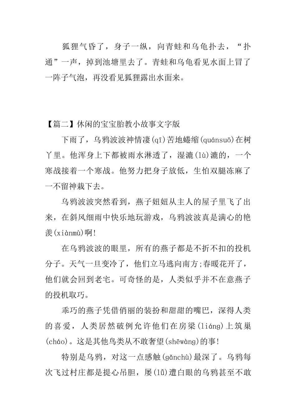 休闲的宝宝胎教小故事文字版三篇_第3页